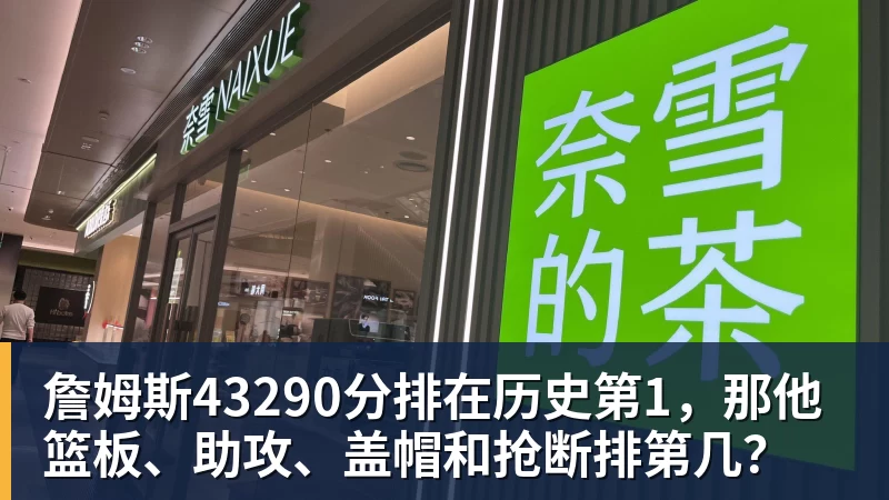 詹姆斯43290分排在历史第1,那他篮板、助攻、盖帽和抢断排第几?