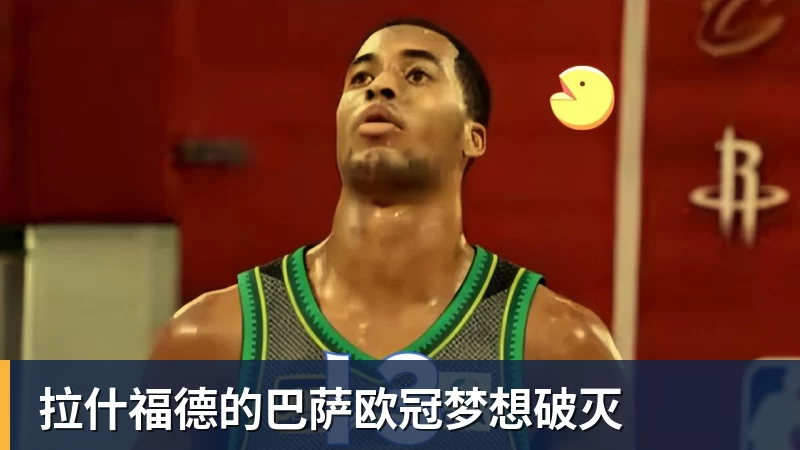 拉什福德的巴萨欧冠梦想破灭
