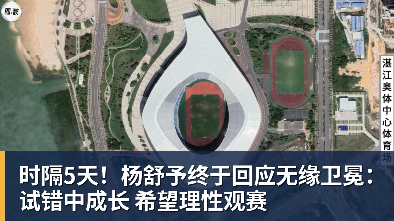 时隔5天！杨舒予终于回应无缘卫冕：试错中成长 希望理性观赛