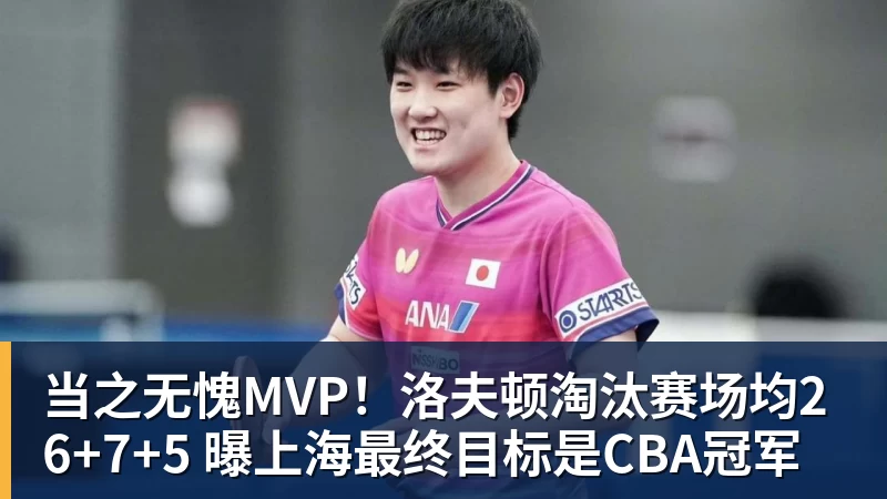 当之无愧MVP！洛夫顿淘汰赛场均26+7+5 曝上海最终目标是CBA冠军