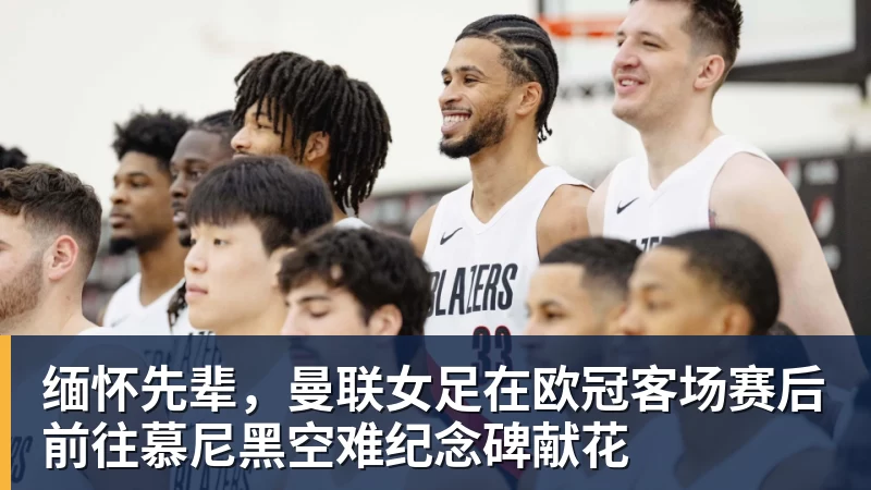 缅怀先辈，曼联女足在欧冠客场赛后前往慕尼黑空难纪念碑献花