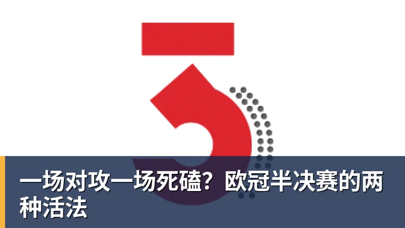 一场对攻一场死磕？欧冠半决赛的两种活法
