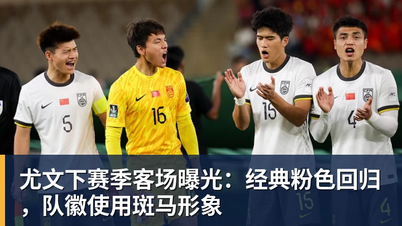 完美体育尤文下赛季客场曝光：经典粉色回归，队徽使用斑马形象