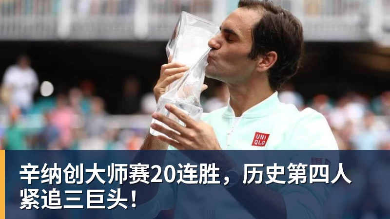 辛纳创大师赛20连胜，历史第四人紧追三巨头！