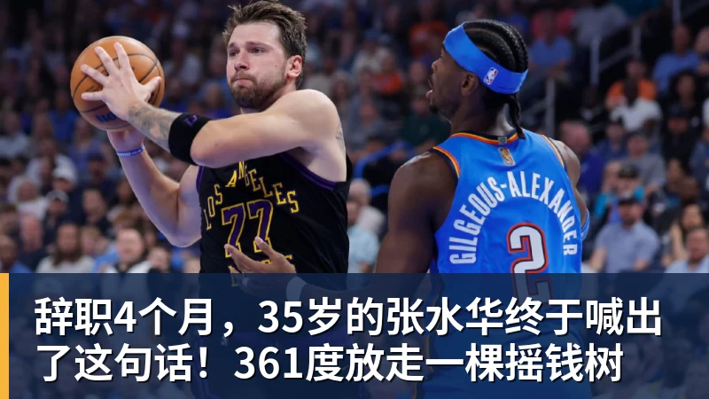辞职4个月，35岁的张水华终于喊出了这句话！361度放走一棵摇钱树