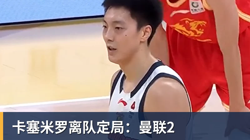 卡塞米罗离队定局：曼联2