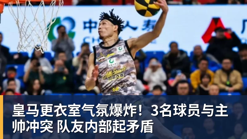 完美体育-皇马更衣室气氛爆炸！3名球员与主帅冲突 队友内部起矛盾