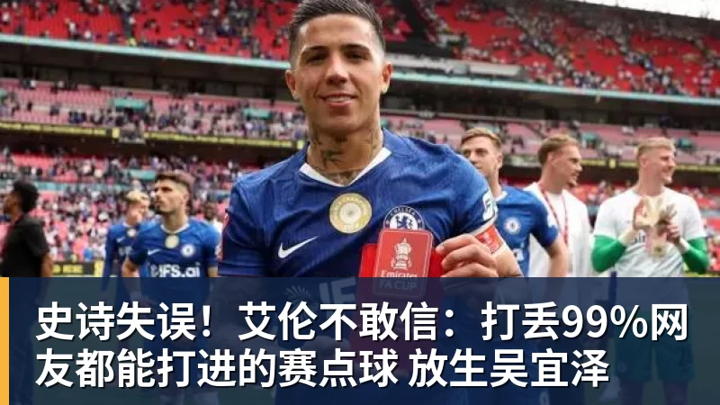 史诗失误！艾伦不敢信：打丢99%网友都能打进的赛点球 放生吴宜泽