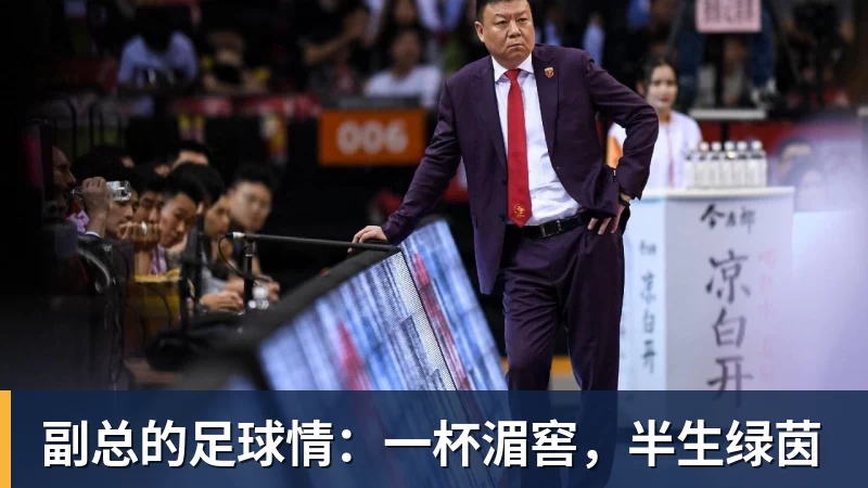 副总的足球情：一杯湄窖，半生绿茵
