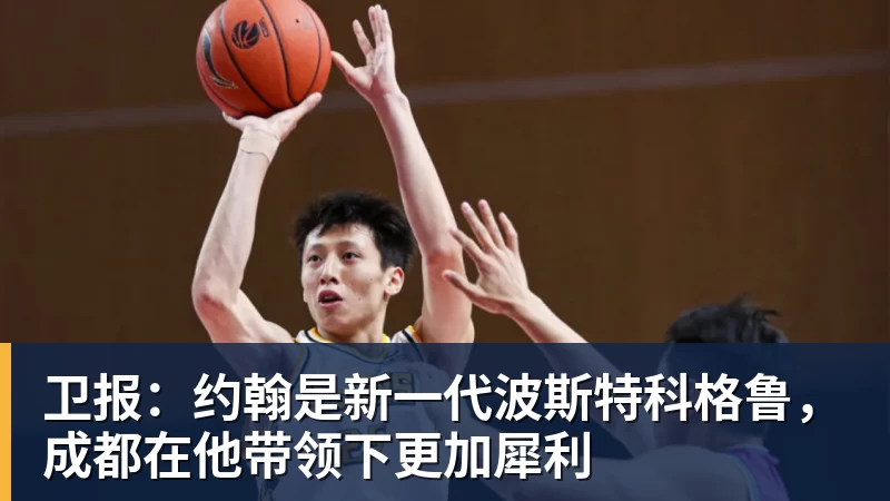 卫报：约翰是新一代波斯特科格鲁，成都在他带领下更加犀利
