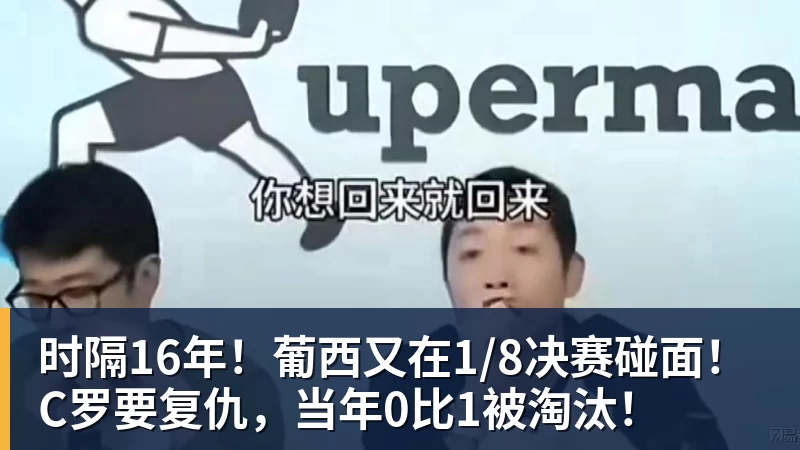 完美体育时隔16年！葡西又在1/8决赛碰面！C罗要复仇，当年0比1被淘汰！