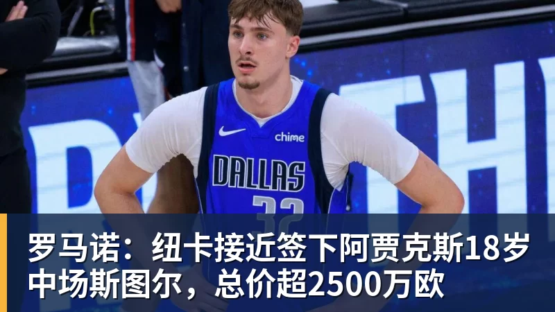 完美体育罗马诺：纽卡接近签下阿贾克斯18岁中场斯图尔，总价超2500万欧