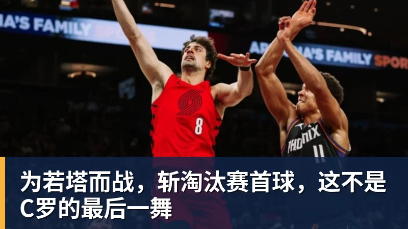 完美体育为若塔而战，斩淘汰赛首球，这不是C罗的最后一舞