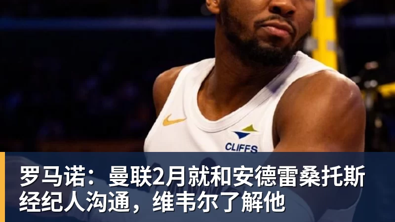 完美体育罗马诺：曼联2月就和安德雷桑托斯经纪人沟通，维韦尔了解他