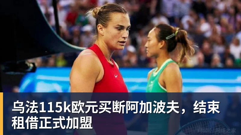 乌法115k欧元买断阿加波夫，结束租借正式加盟