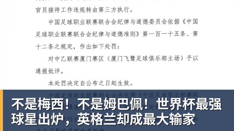 不是梅西！不是姆巴佩！世界杯最强球星出炉，英格兰却成最大输家