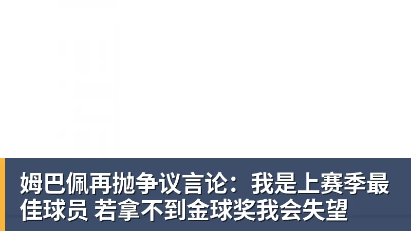 姆巴佩再抛争议言论：我是上赛季最佳球员 若拿不到金球奖我会失望