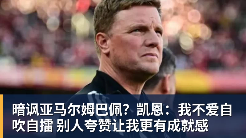 暗讽亚马尔姆巴佩？凯恩：我不爱自吹自擂 别人夸赞让我更有成就感