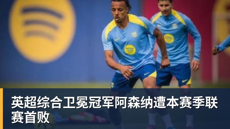 英超综合卫冕冠军阿森纳遭本赛季联赛首败