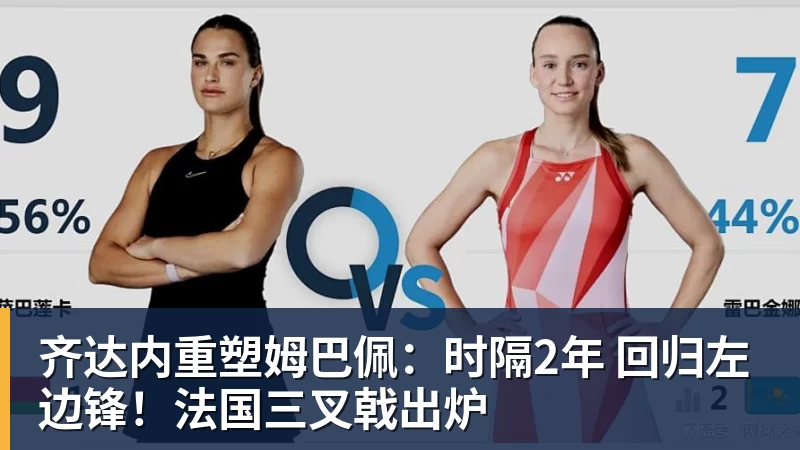 齐达内重塑姆巴佩：时隔2年 回归左边锋！法国三叉戟出炉