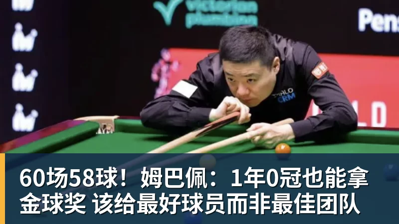 60场58球！姆巴佩：1年0冠也能拿金球奖 该给最好球员而非最佳团队