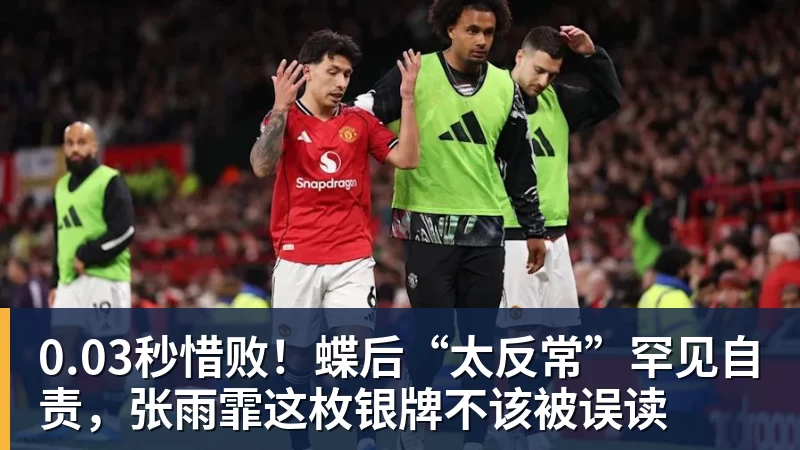 0.03秒惜败！蝶后“太反常”罕见自责，张雨霏这枚银牌不该被误读