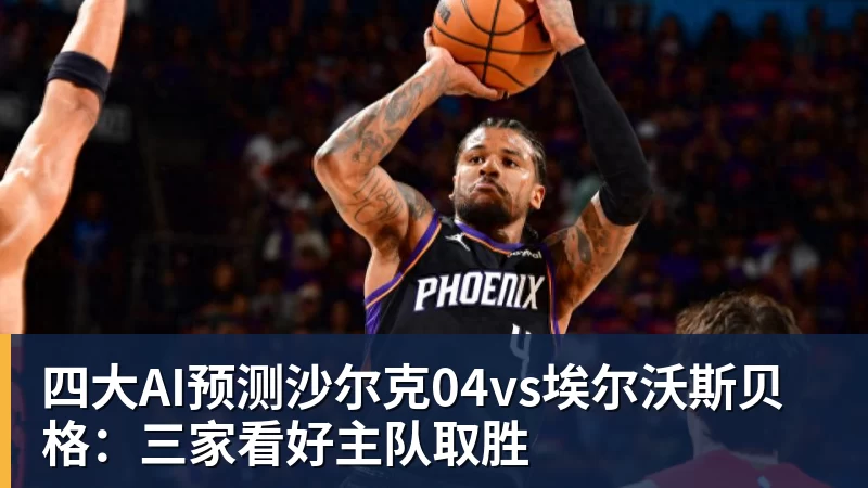 四大AI预测沙尔克04vs埃尔沃斯贝格：三家看好主队取胜