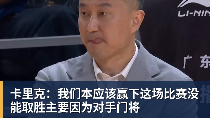 卡里克：我们本应该赢下这场比赛没能取胜主要因为对手门将
