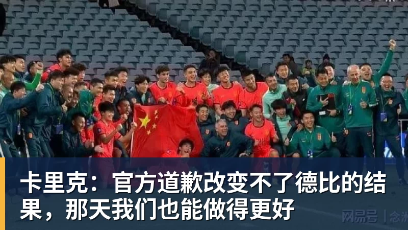 卡里克：官方道歉改变不了德比的结果，那天我们也能做得更好