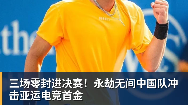 三场零封进决赛！永劫无间中国队冲击亚运电竞首金