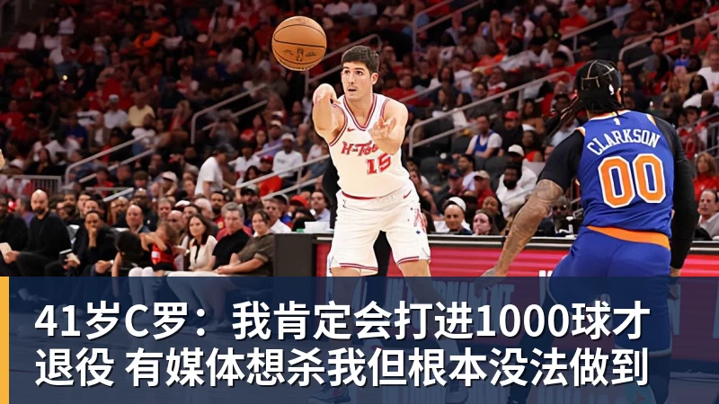 41岁C罗：我肯定会打进1000球才退役 有媒体想杀我但根本没法做到