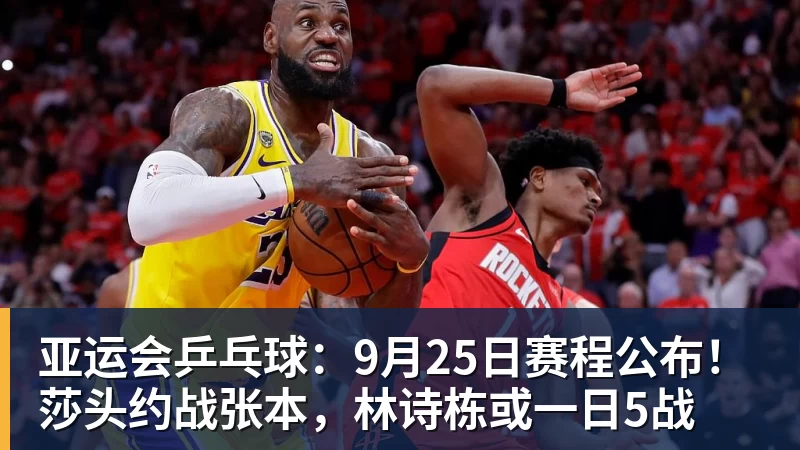 亚运会乒乓球：9月25日赛程公布！莎头约战张本，林诗栋或一日5战