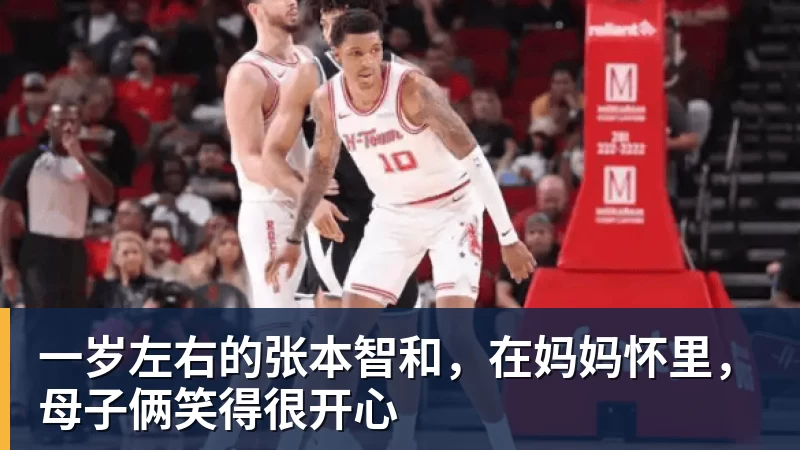 一岁左右的张本智和，在妈妈怀里，母子俩笑得很开心