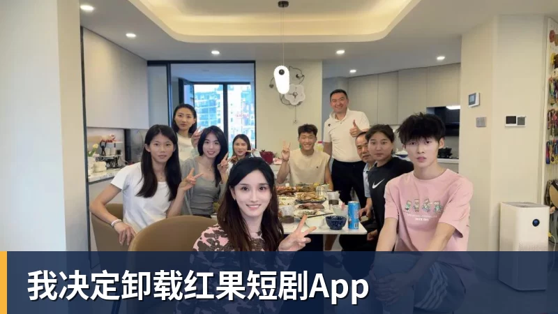 我决定卸载红果短剧App