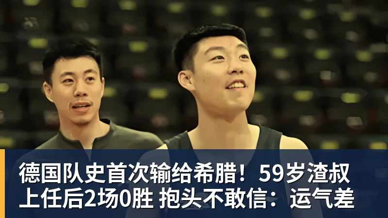 德国队史首次输给希腊！59岁渣叔上任后2场0胜 抱头不敢信：运气差