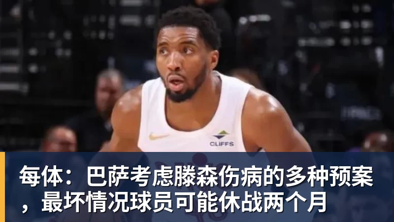 每体：巴萨考虑滕森伤病的多种预案，最坏情况球员可能休战两个月