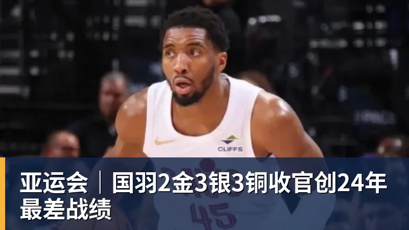 亚运会｜国羽2金3银3铜收官创24年最差战绩