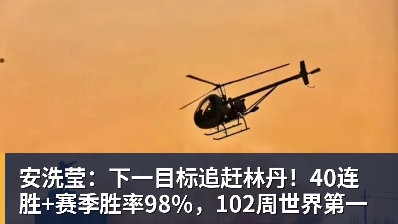 安洗莹：下一目标追赶林丹！40连胜+赛季胜率98%，102周世界第一