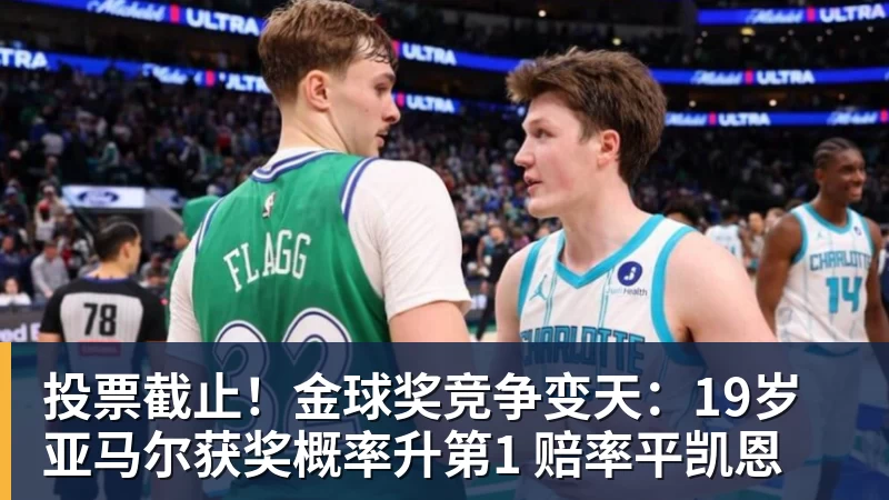投票截止！金球奖竞争变天：19岁亚马尔获奖概率升第1 赔率平凯恩