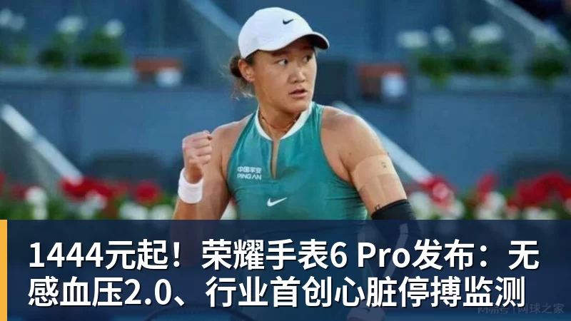 1444元起！荣耀手表6 Pro发布：无感血压2.0、行业首创心脏停搏监测