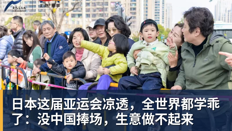 日本这届亚运会凉透，全世界都学乖了：没中国捧场，生意做不起来