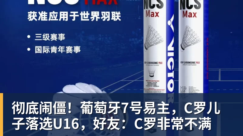 彻底闹僵！葡萄牙7号易主，C罗儿子落选U16，好友：C罗非常不满