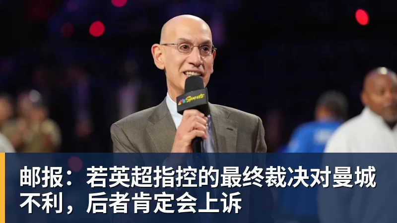 邮报：若英超指控的最终裁决对曼城不利，后者肯定会上诉