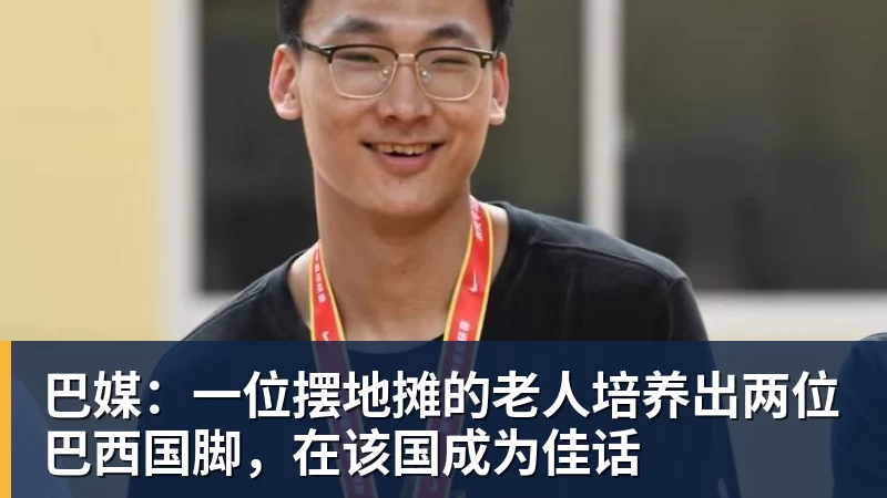 巴媒：一位摆地摊的老人培养出两位巴西国脚，在该国成为佳话