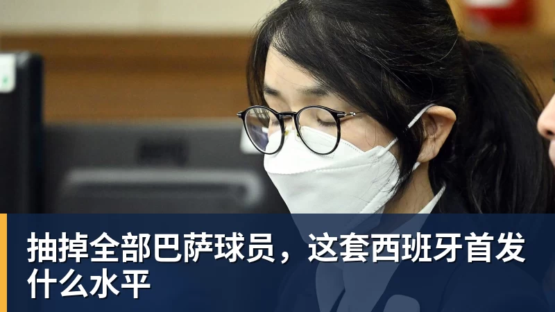 抽掉全部巴萨球员，这套西班牙首发什么水平