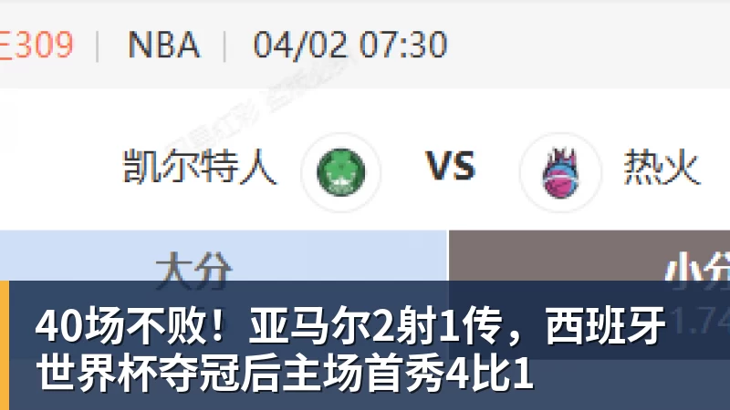 40场不败！亚马尔2射1传，西班牙世界杯夺冠后主场首秀4比1