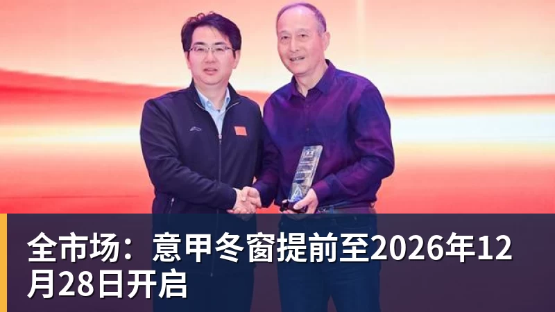 全市场：意甲冬窗提前至2026年12月28日开启