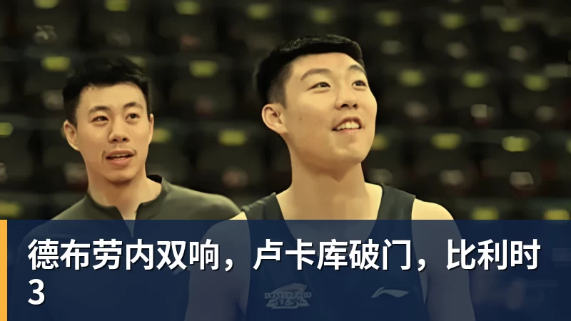 德布劳内双响，卢卡库破门，比利时3