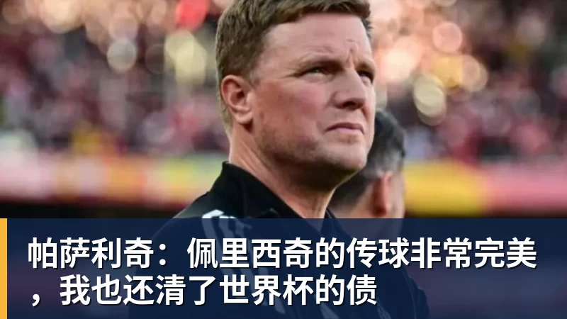帕萨利奇：佩里西奇的传球非常完美，我也还清了世界杯的债