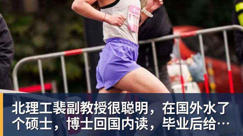北理工裴副教授很聪明，在国外水了个硕士，博士回国内读，毕业后给院长师叔当助理